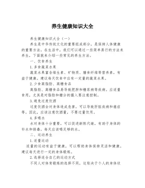 养生健康知识大全