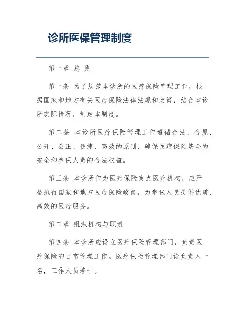 诊所医保管理制度