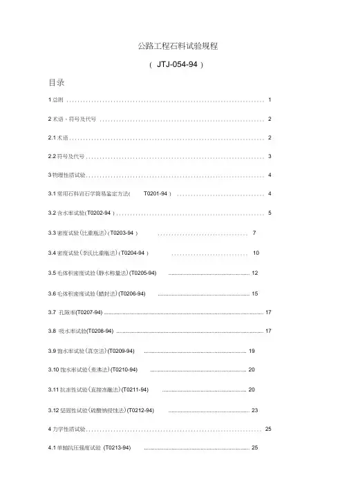 公路工程石料试验规程JTJ-054-94