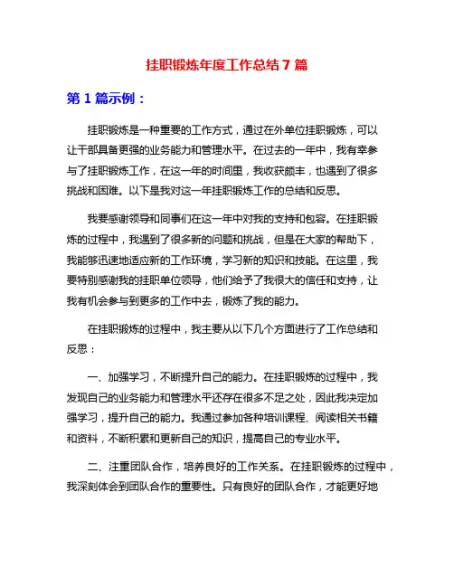 挂职锻炼年度工作总结7篇