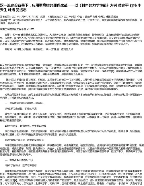 双一流建设背景下，应用型高校的课程改革——以《材料的力学性能》为例黄建平刘伟李天生叶拓吴远志