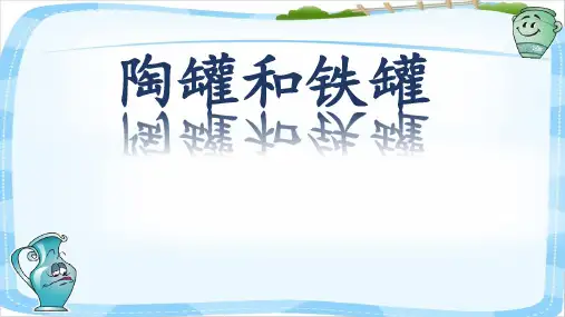 统编版语文三年级下册6 陶罐和铁罐 (课件)