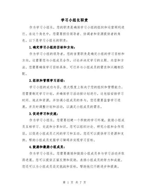 学习小组长职责(4篇)