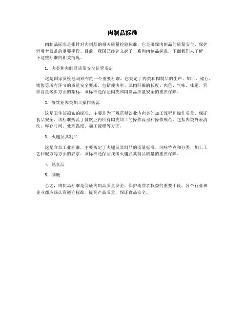 肉制品标准