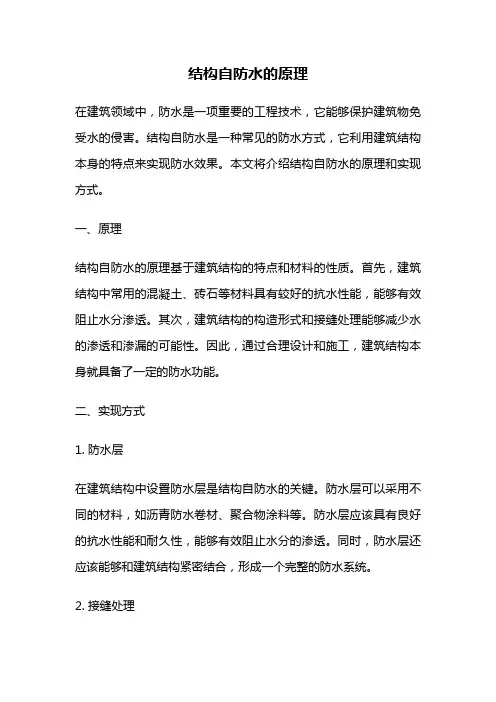 结构自防水的原理