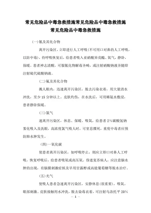 常见危险品中毒急救措施常见危险品中毒急救措施常见危险品中毒急救措施
