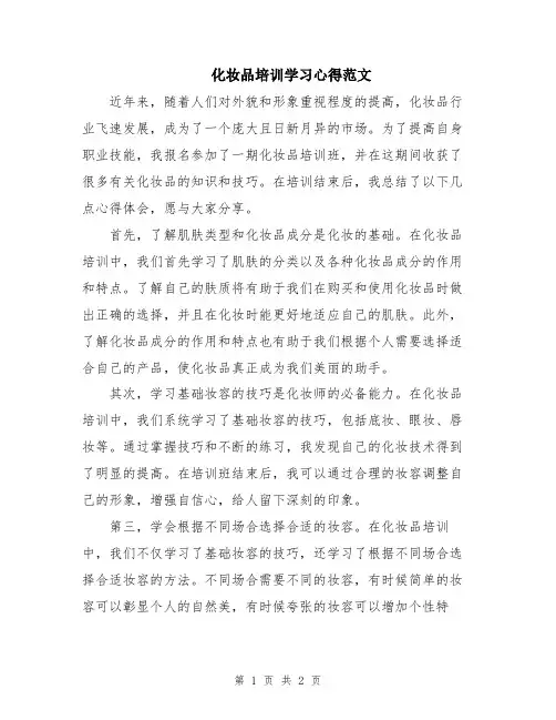 化妆品培训学习心得范文