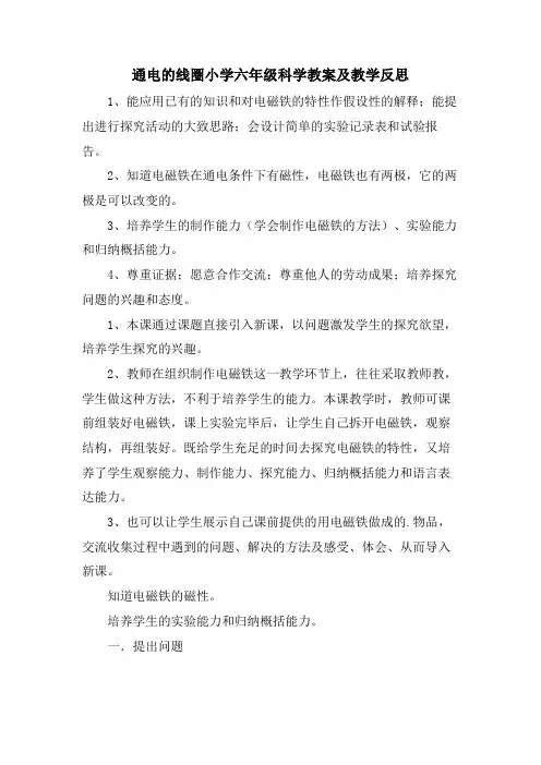 通电的线圈小学六年级科学教案及教学反思