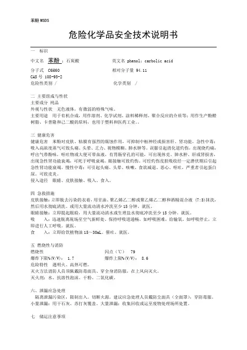 危险化学品安全技术说明书(苯酚)