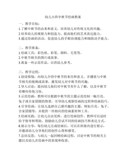 幼儿小班中秋节绘画教案