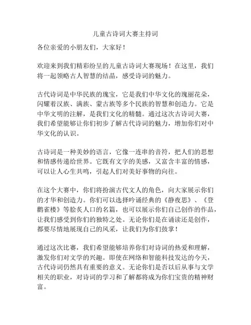 儿童古诗词大赛主持词