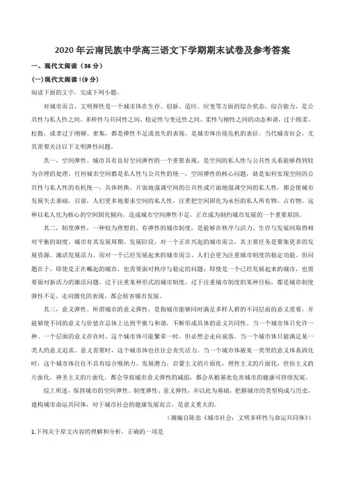 2020年云南民族中学高三语文下学期期末试卷及参考答案