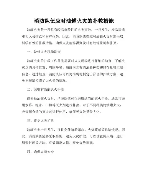消防队伍应对油罐火灾的扑救措施