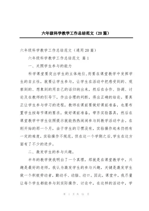 六年级科学教学工作总结范文(20篇)