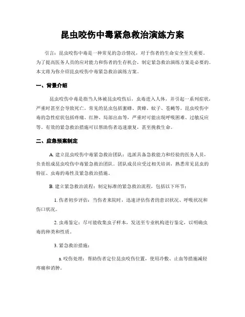 昆虫咬伤中毒紧急救治演练方案