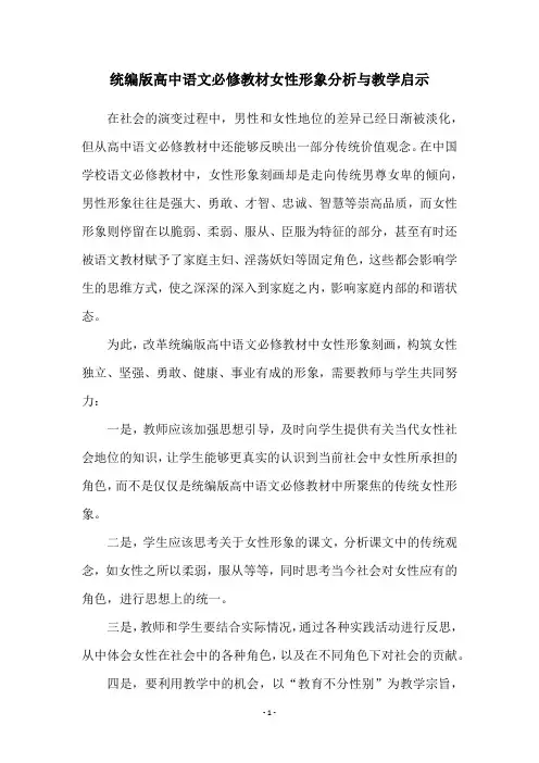 统编版高中语文必修教材女性形象分析与教学启示