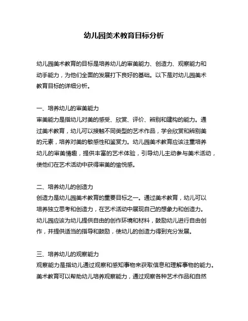 幼儿园美术教育目标分析