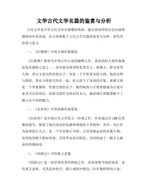 文学古代文学名篇的鉴赏与分析