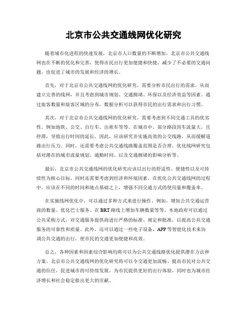 北京市公共交通线网优化研究