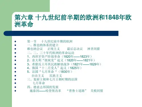 第六章 十九世纪前半期的欧洲和1848年欧洲革命