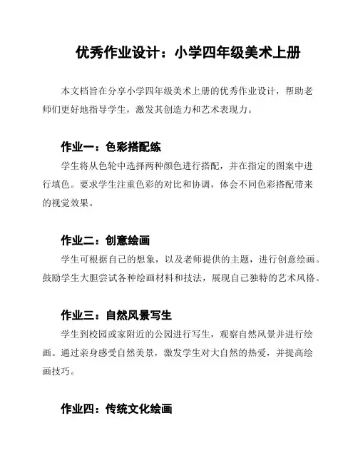 优秀作业设计：小学四年级美术上册