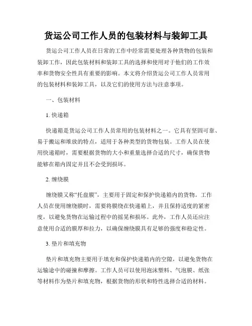 货运公司工作人员的包装材料与装卸工具