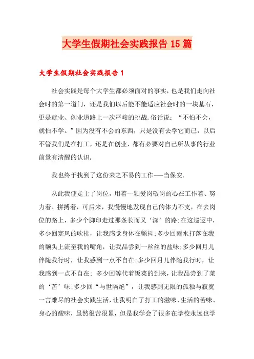 大学生假期社会实践报告15篇