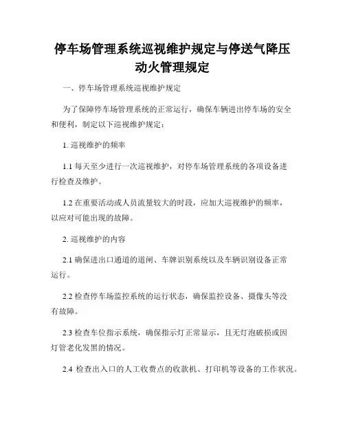 停车场管理系统巡视维护规定与停送气降压动火管理规定