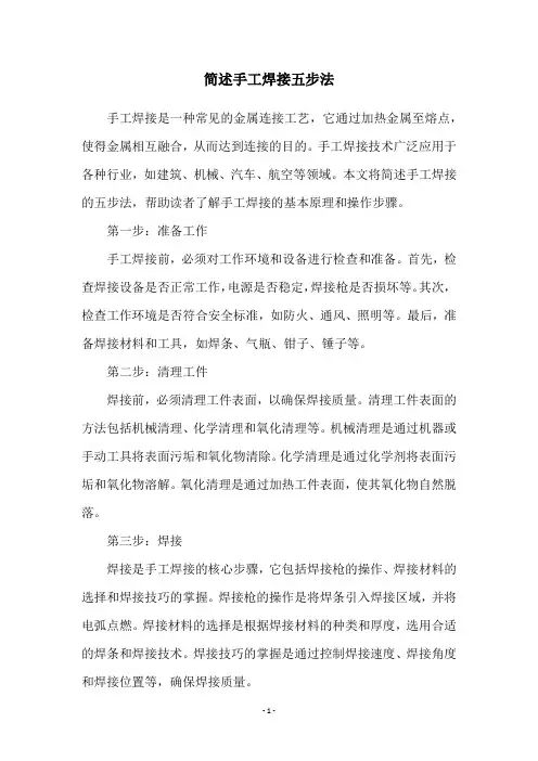 简述手工焊接五步法