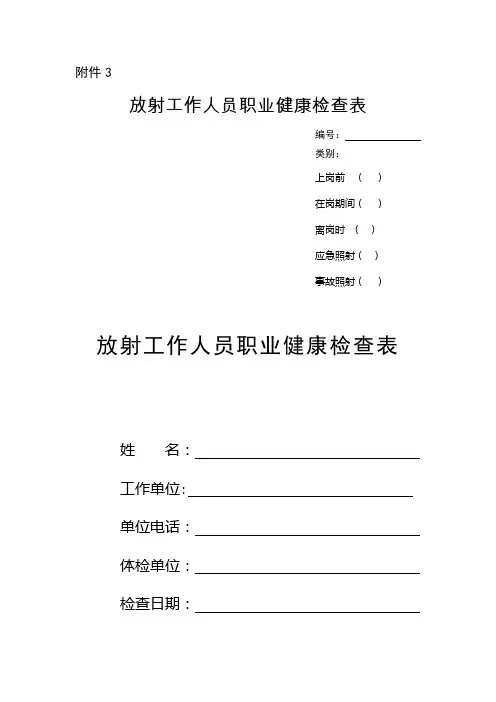 放射工作人员职业健康检查表