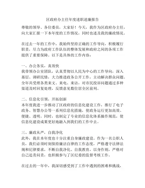 区政府办主任年度述职述廉报告