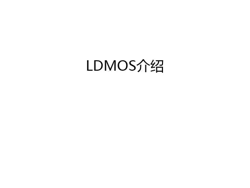 LDMOS介绍教学提纲