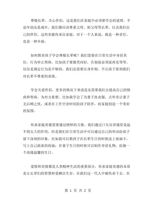 敬爱长辈、关爱伴侣,传承家庭美德：爱情亲情教案