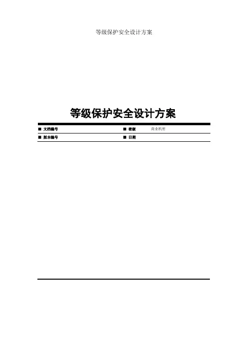 等级保护安全设计方案