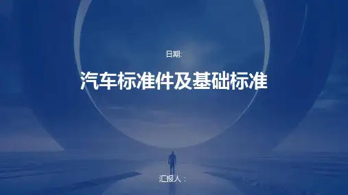 汽车标准件及基础标准