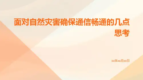 面对自然灾害确保通信畅通的几点思考