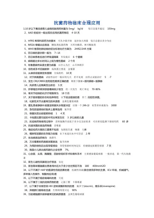 抗菌药物临床合理应用最全答案