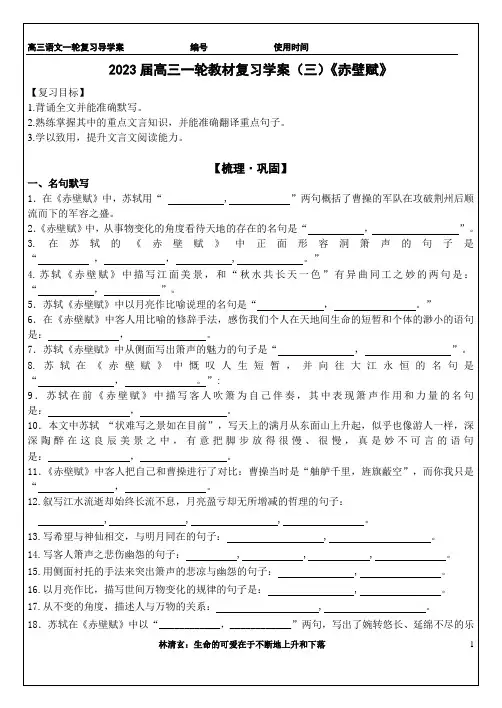 高三一轮教材文言文复习学案——《赤壁赋》学生用
