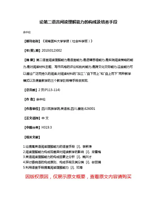 论第二语言阅读理解能力的构成及培养手段