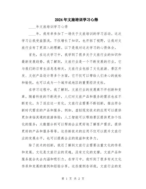 2024年文旅培训学习心得
