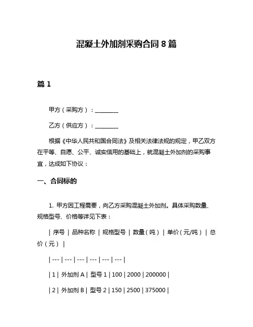 混凝土外加剂采购合同8篇