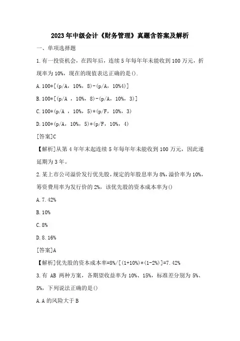 2023年中级会计《财务管理》真题含答案及解析(二)