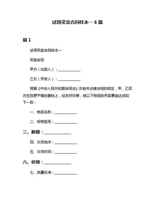 试用买卖合同样本一6篇