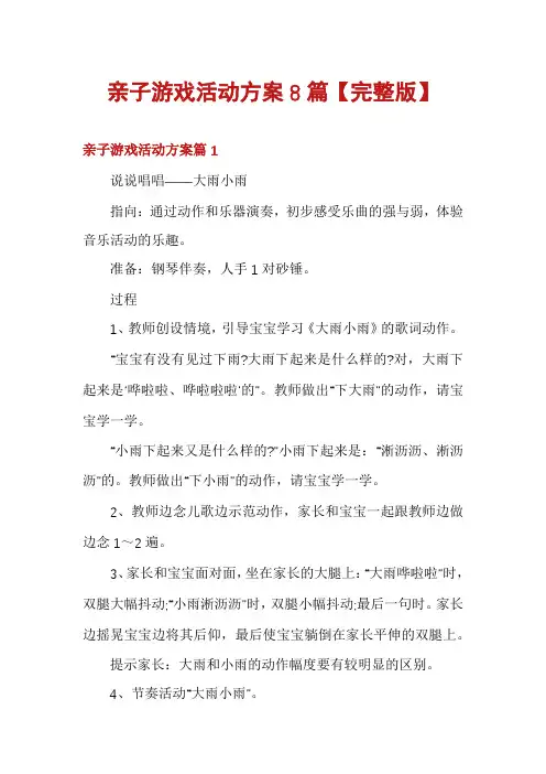 亲子游戏活动方案8篇【完整版】