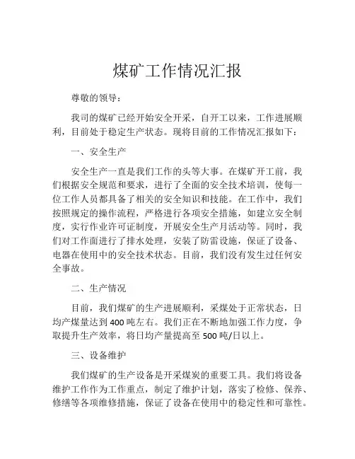 煤矿工作情况汇报