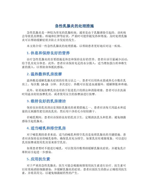急性乳腺炎的处理措施
