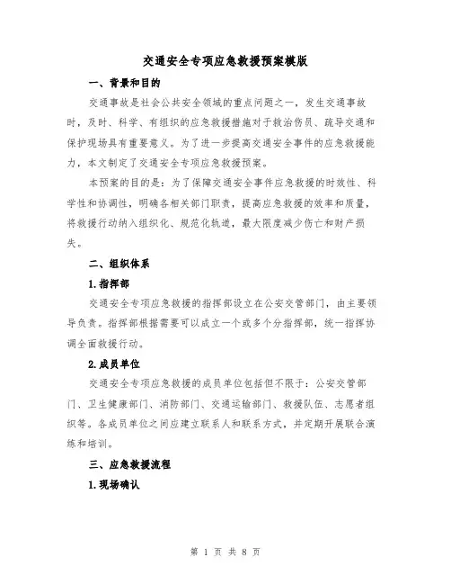 交通安全专项应急救援预案模版(三篇)