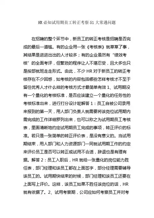 必知试用期员工转正考察大常遇问题