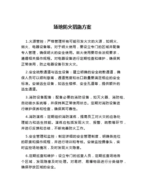 场地防火措施方案