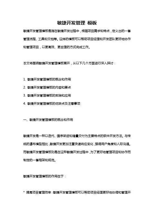 敏捷开发管理 模板
